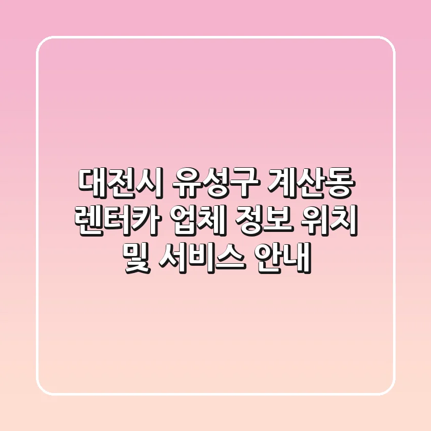 대전시 유성구 계산동 렌터카 업체 정보: 위치 및 서비스 안내