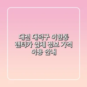 대전 대덕구 이현동 렌터카: 업체 정보, 가격, 이용 안내