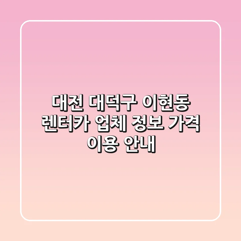 대전 대덕구 이현동 렌터카: 업체 정보, 가격, 이용 안내