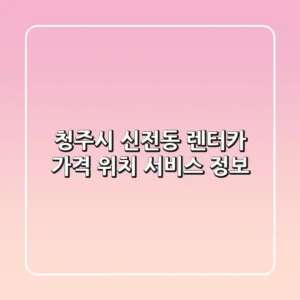 청주시 신전동 렌터카: 가격, 위치, 서비스 정보