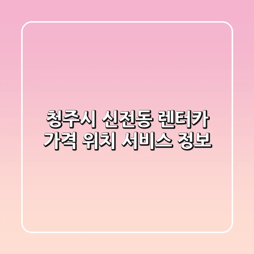 청주시 신전동 렌터카: 가격, 위치, 서비스 정보