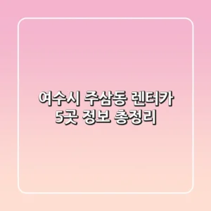 여수시 주삼동 렌터카 5곳 정보 총정리