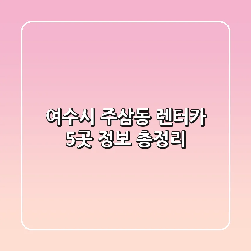 여수시 주삼동 렌터카 5곳 정보 총정리