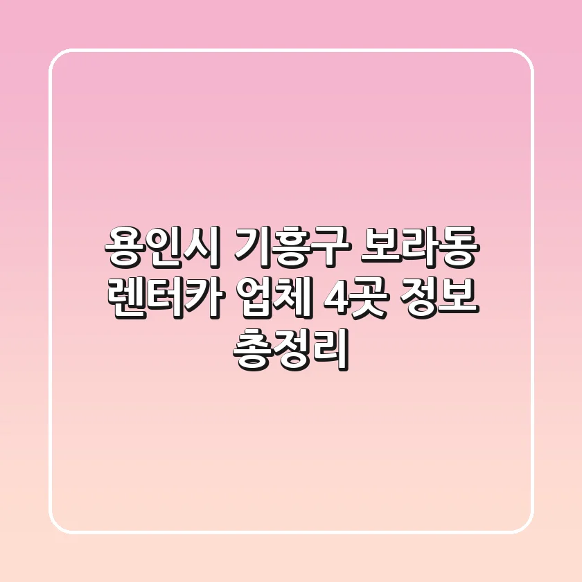 용인시 기흥구 보라동 렌터카 업체 4곳 정보 총정리