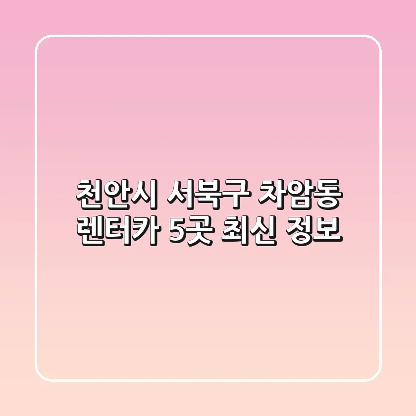 천안시 서북구 차암동 렌터카 5곳 최신 정보
