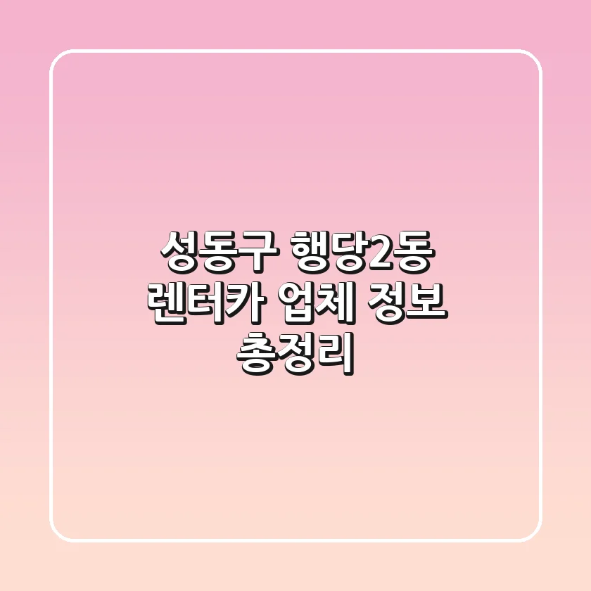 성동구 행당2동 렌터카 업체 정보 총정리