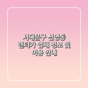 서대문구 신영동 렌터카 업체 정보 및 이용 안내