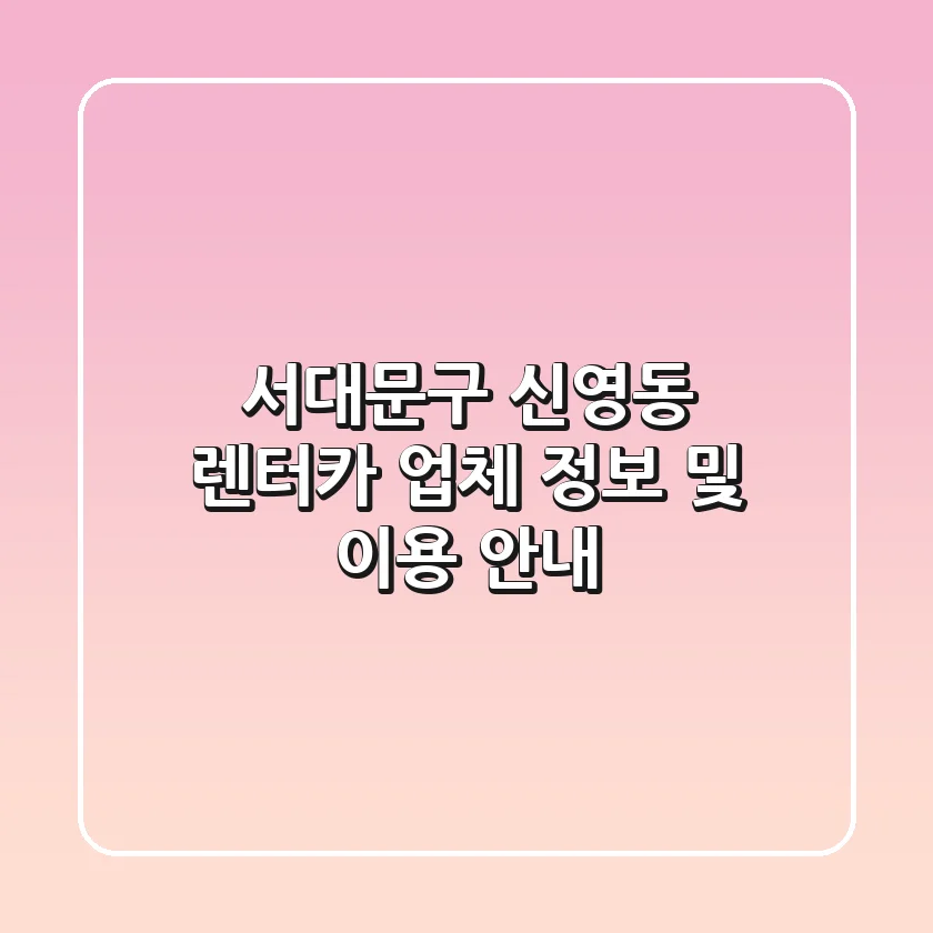 서대문구 신영동 렌터카 업체 정보 및 이용 안내