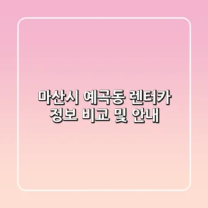 마산시 예곡동 렌터카 정보 비교 및 안내