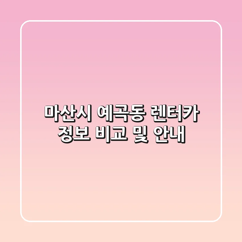 마산시 예곡동 렌터카 정보 비교 및 안내