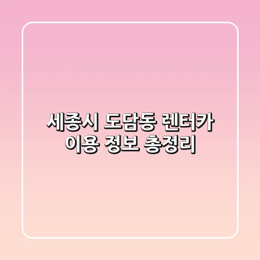 세종시 도담동 렌터카 이용 정보 총정리
