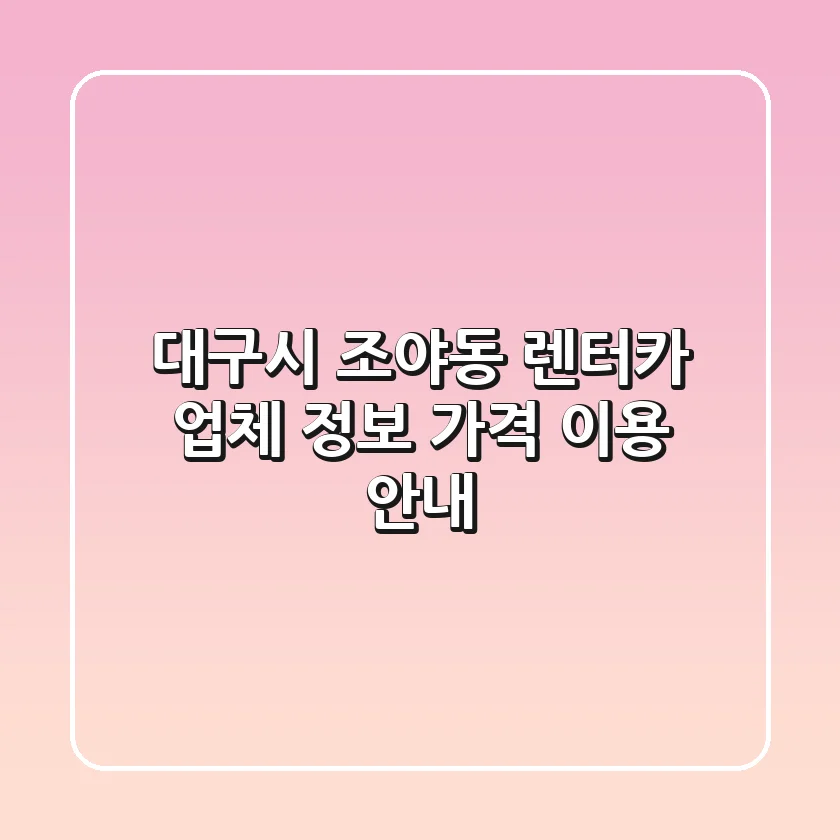 대구시 조야동 렌터카: 업체 정보, 가격, 이용 안내