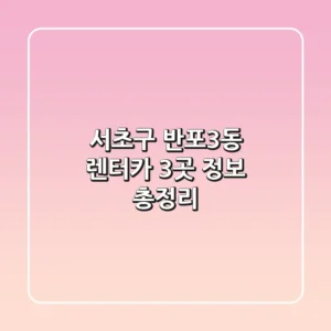 서초구 반포3동 렌터카 3곳 정보 총정리