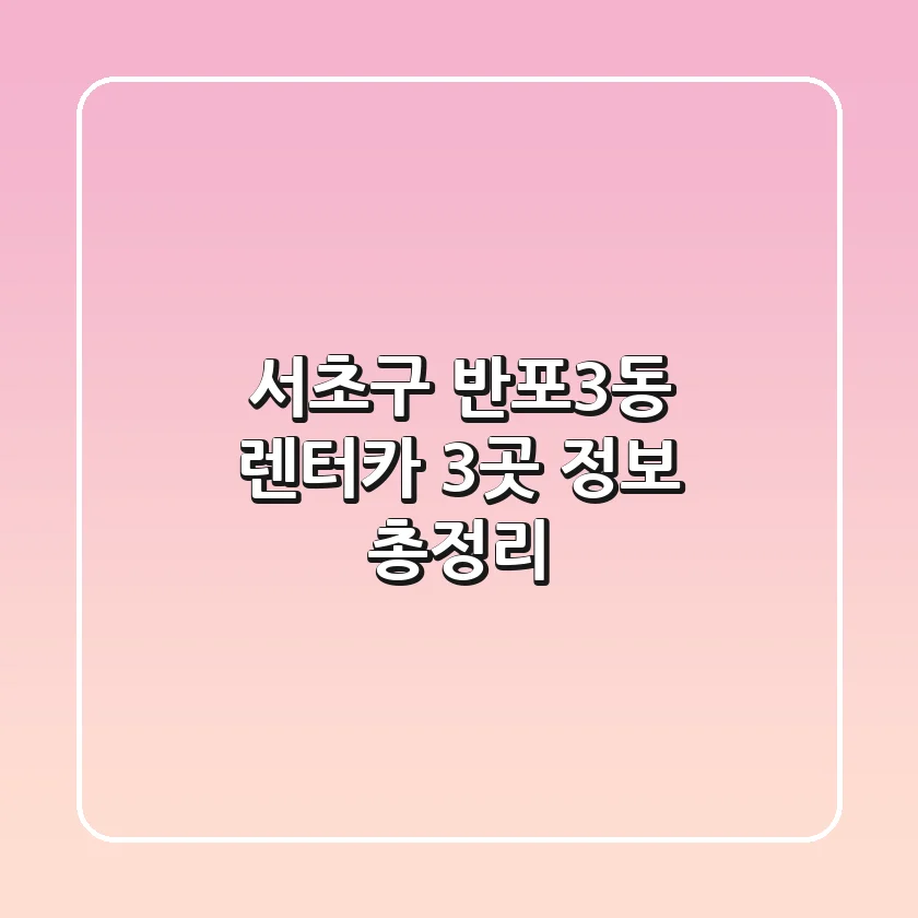 서초구 반포3동 렌터카 3곳 정보 총정리