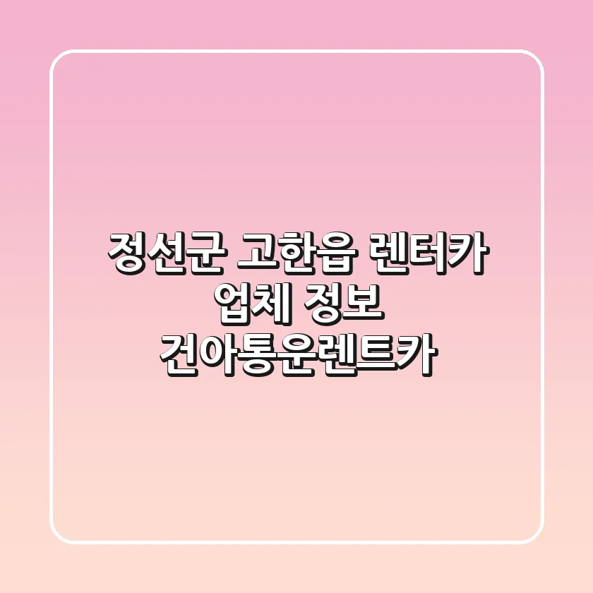 정선군 고한읍 렌터카 업체 정보 - 건아통운렌트카