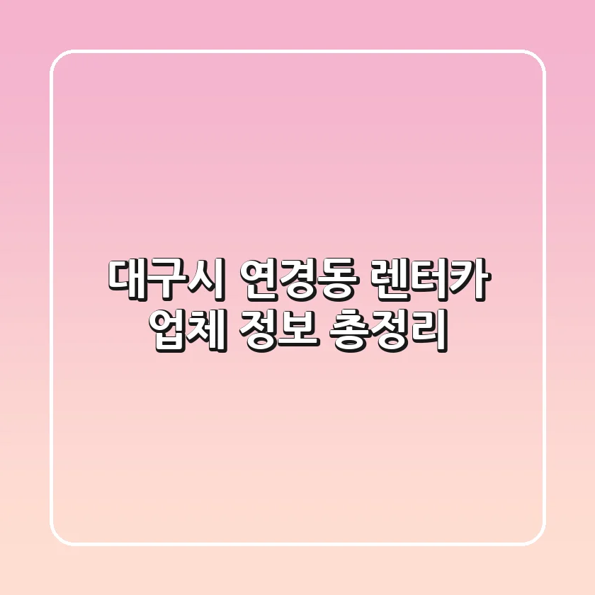 대구시 연경동 렌터카 업체 정보 총정리