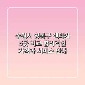 수원시 영통구 렌터카 5곳 비교 - 합리적인 가격과 서비스 안내