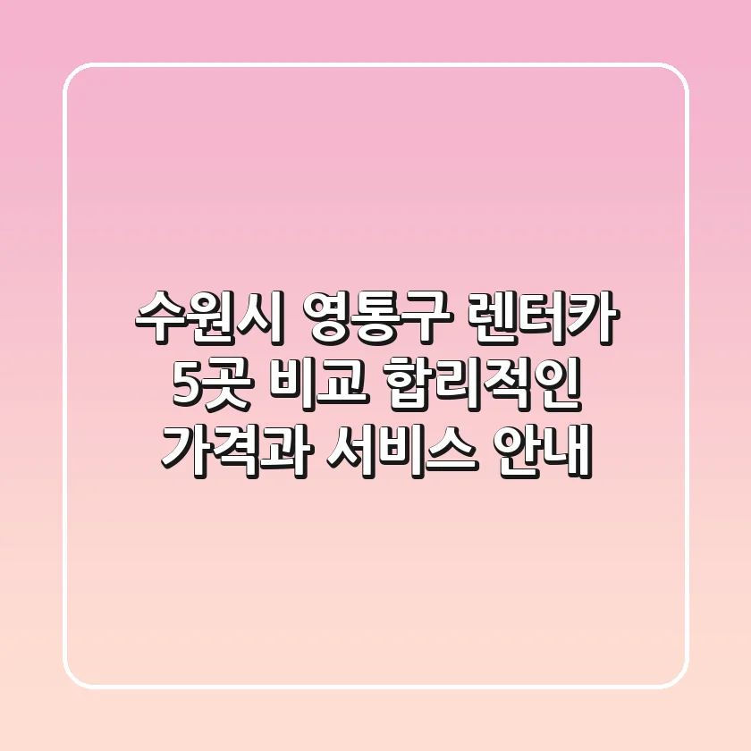 수원시 영통구 렌터카 5곳 비교 - 합리적인 가격과 서비스 안내