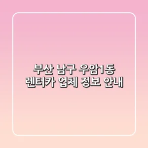 부산 남구 우암1동 렌터카 업체 정보 안내