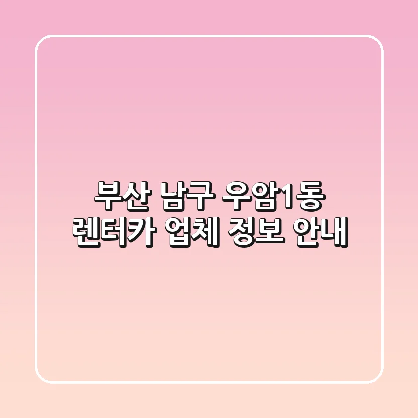 부산 남구 우암1동 렌터카 업체 정보 안내