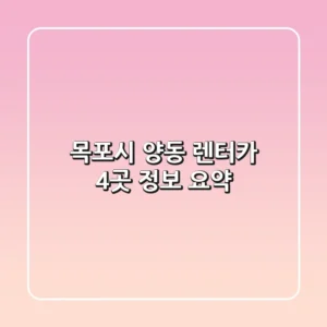 목포시 양동 렌터카 4곳 정보 요약