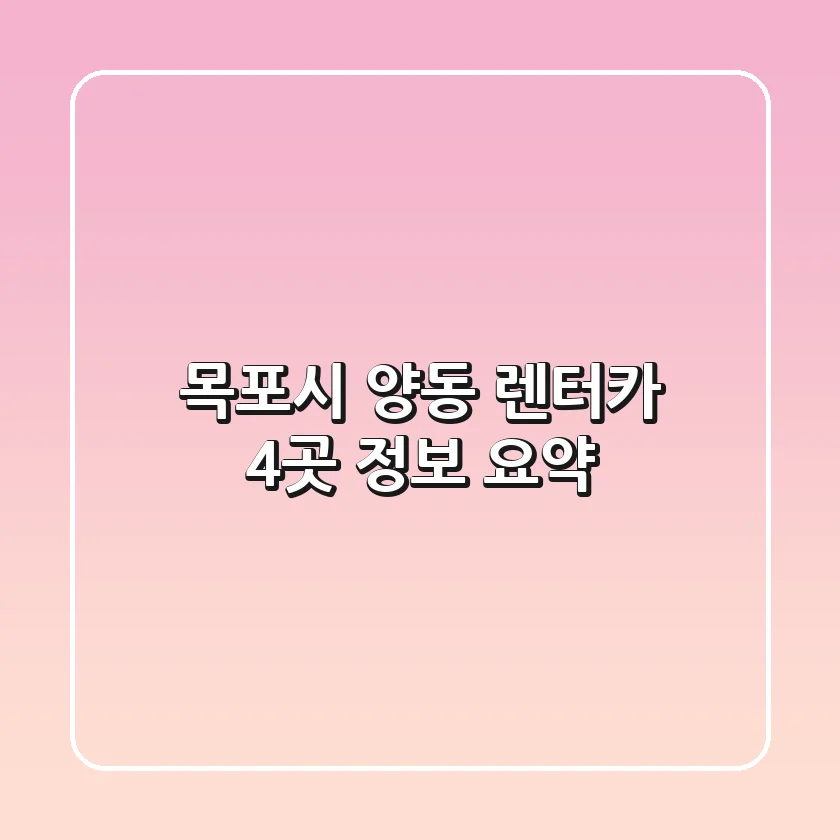 목포시 양동 렌터카 4곳 정보 요약