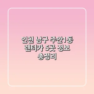 인천 남구 주안1동 렌터카 5곳 정보 총정리
