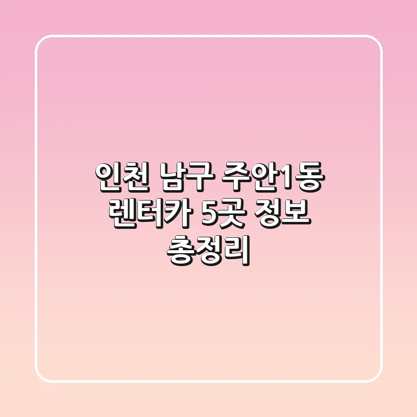 인천 남구 주안1동 렌터카 5곳 정보 총정리