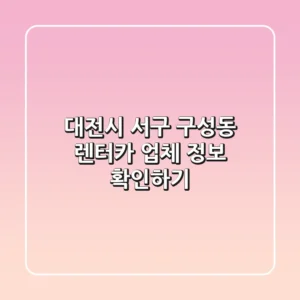 대전시 서구 구성동 렌터카 업체 정보 확인하기