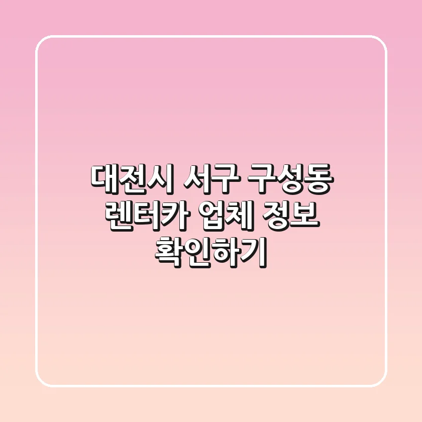 대전시 서구 구성동 렌터카 업체 정보 확인하기