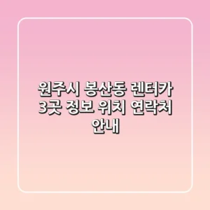원주시 봉산동 렌터카 3곳 정보 - 위치, 연락처 안내