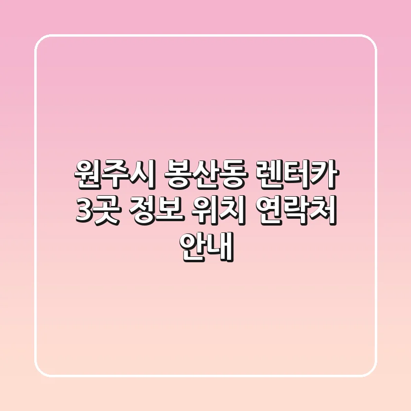 원주시 봉산동 렌터카 3곳 정보 - 위치, 연락처 안내