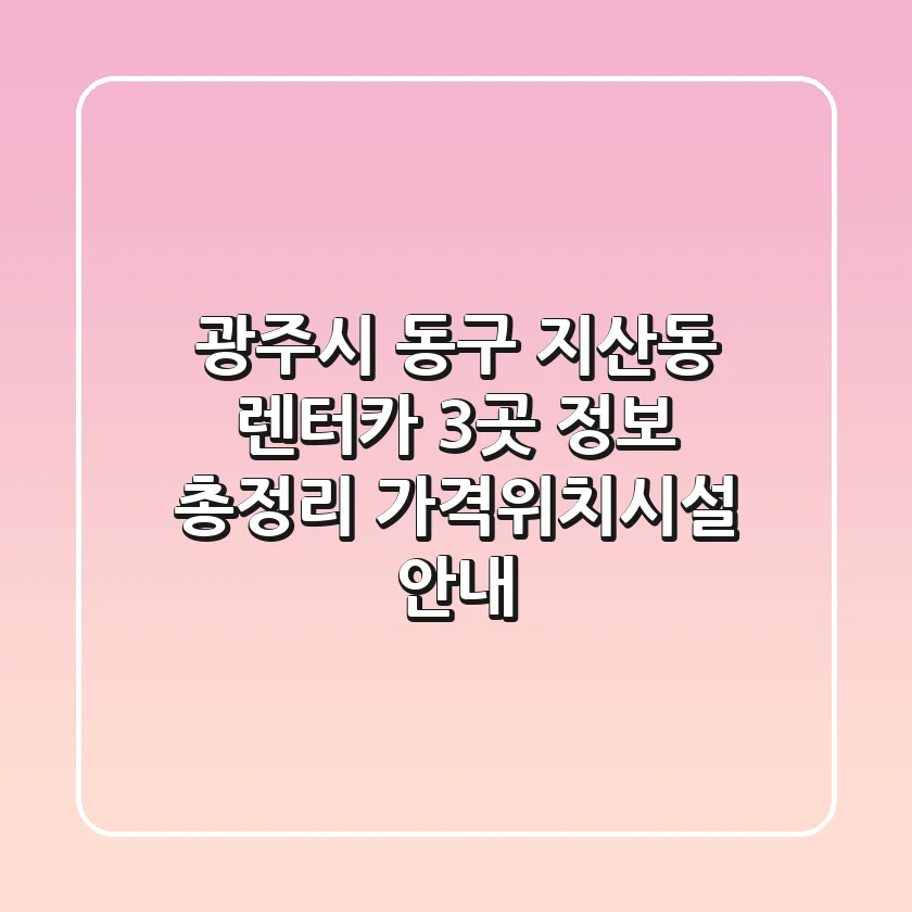 광주시 동구 지산동 렌터카 3곳 정보 총정리 - 가격/위치/시설 안내