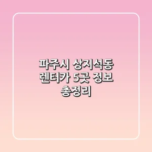 파주시 상지석동 렌터카 5곳 정보 총정리