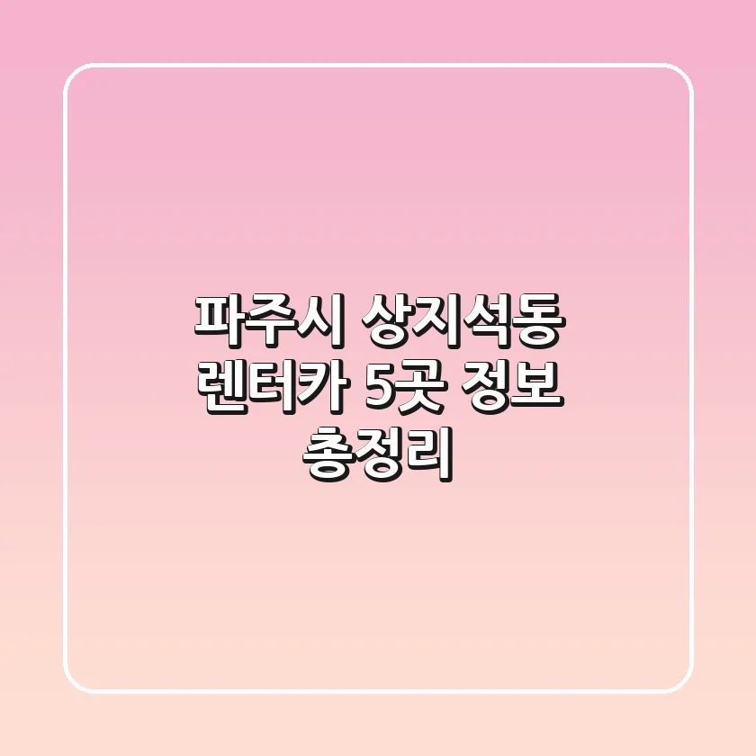 파주시 상지석동 렌터카 5곳 정보 총정리