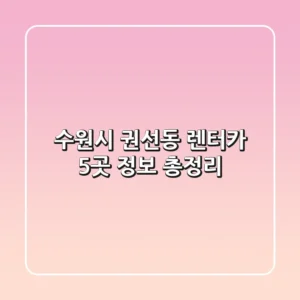 수원시 권선동 렌터카 5곳 정보 총정리