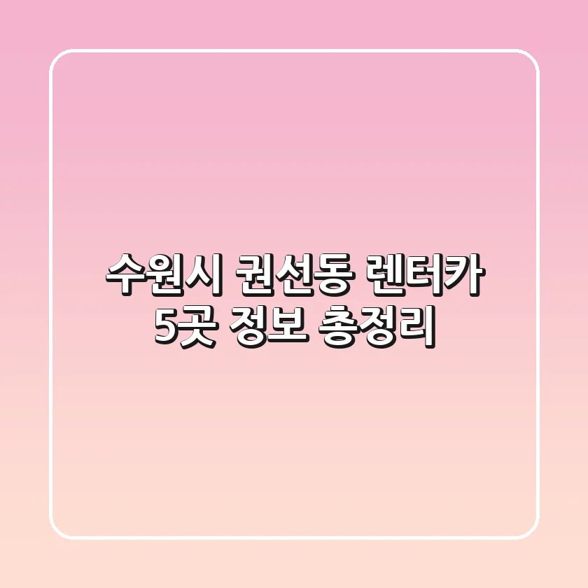 수원시 권선동 렌터카 5곳 정보 총정리