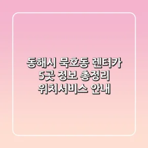 동해시 묵호동 렌터카 5곳 정보 총정리 - 위치/서비스 안내