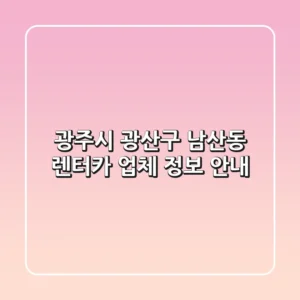 광주시 광산구 남산동 렌터카 업체 정보 안내