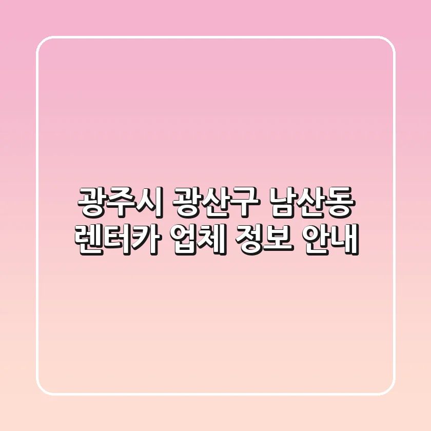 광주시 광산구 남산동 렌터카 업체 정보 안내