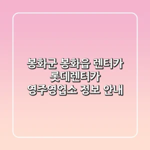 봉화군 봉화읍 렌터카: 롯데렌터카 영주영업소 정보 안내