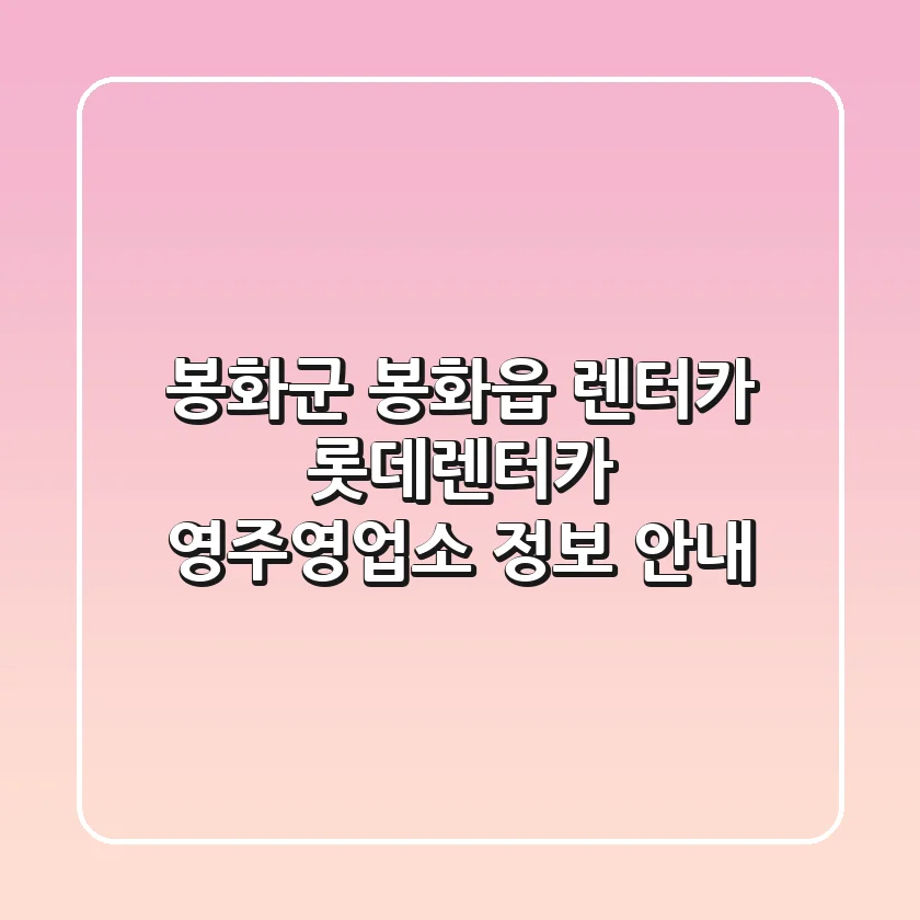 봉화군 봉화읍 렌터카: 롯데렌터카 영주영업소 정보 안내