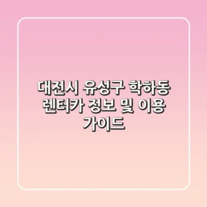 대전시 유성구 학하동 렌터카 정보 및 이용 가이드