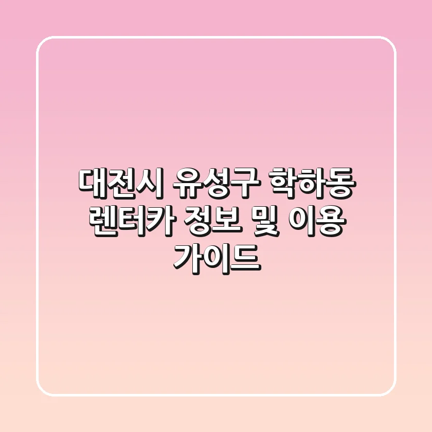 대전시 유성구 학하동 렌터카 정보 및 이용 가이드