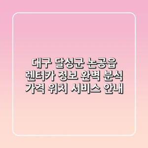 대구 달성군 논공읍 렌터카 정보 완벽 분석: 가격, 위치, 서비스 안내