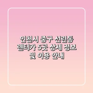 인천시 중구 선린동 렌터카 5곳 상세 정보 및 이용 안내