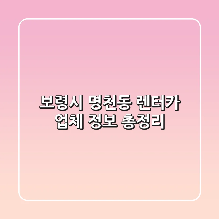 보령시 명천동 렌터카 업체 정보 총정리