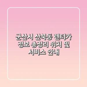 군산시 산북동 렌터카 정보 총정리 - 위치 및 서비스 안내