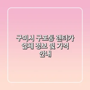 구미시 구포동 렌터카 업체 정보 및 가격 안내