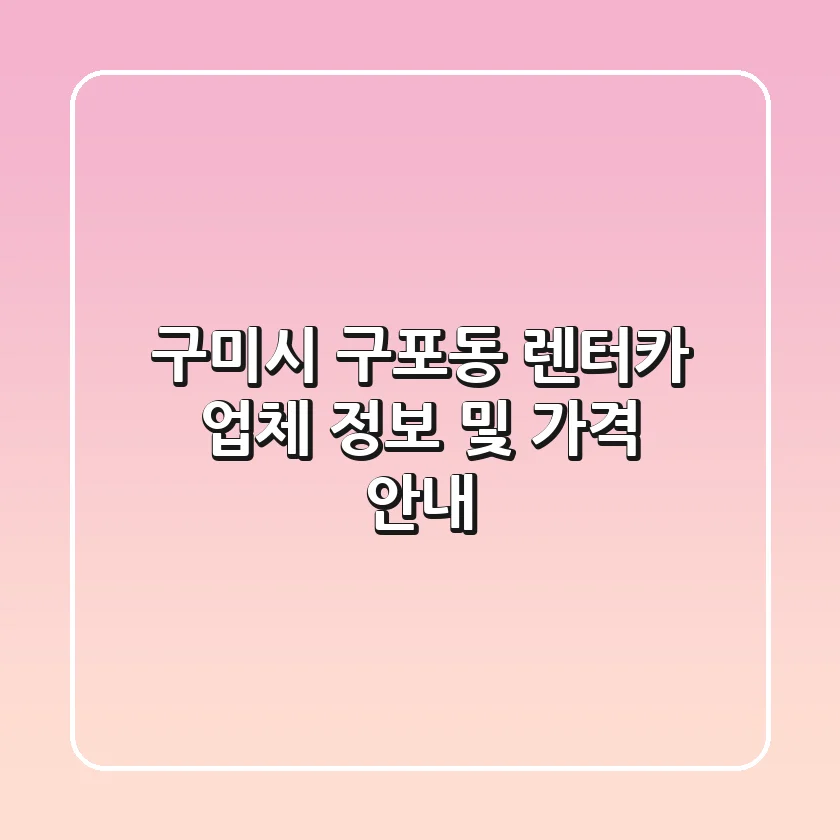 구미시 구포동 렌터카 업체 정보 및 가격 안내